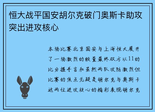 恒大战平国安胡尔克破门奥斯卡助攻突出进攻核心