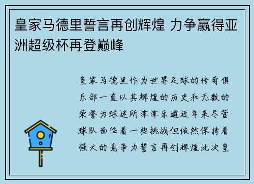 皇家马德里誓言再创辉煌 力争赢得亚洲超级杯再登巅峰