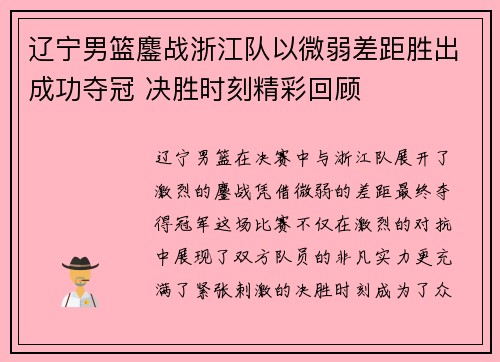 辽宁男篮鏖战浙江队以微弱差距胜出成功夺冠 决胜时刻精彩回顾