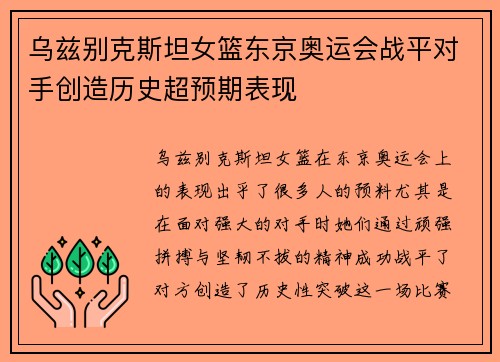 乌兹别克斯坦女篮东京奥运会战平对手创造历史超预期表现