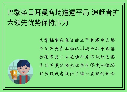 巴黎圣日耳曼客场遭遇平局 追赶者扩大领先优势保持压力