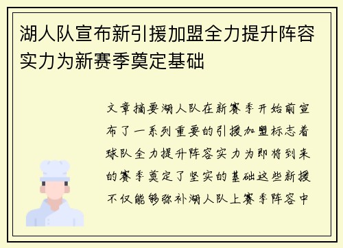 湖人队宣布新引援加盟全力提升阵容实力为新赛季奠定基础