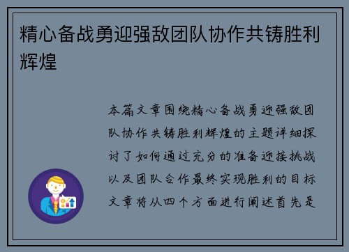 精心备战勇迎强敌团队协作共铸胜利辉煌