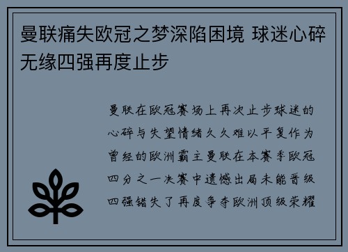 曼联痛失欧冠之梦深陷困境 球迷心碎无缘四强再度止步