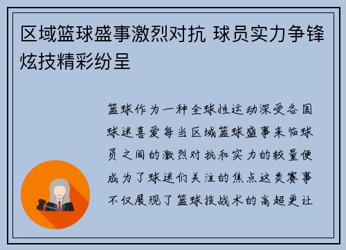 区域篮球盛事激烈对抗 球员实力争锋炫技精彩纷呈