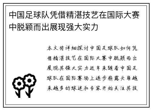 中国足球队凭借精湛技艺在国际大赛中脱颖而出展现强大实力