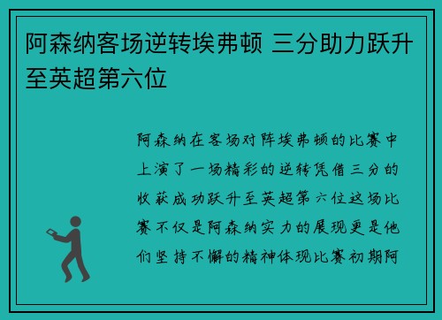 阿森纳客场逆转埃弗顿 三分助力跃升至英超第六位