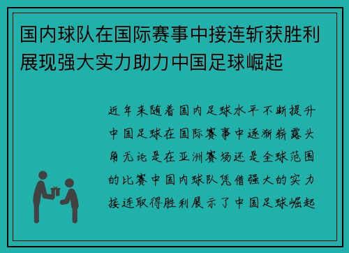 国内球队在国际赛事中接连斩获胜利展现强大实力助力中国足球崛起