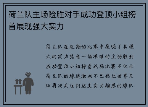 荷兰队主场险胜对手成功登顶小组榜首展现强大实力