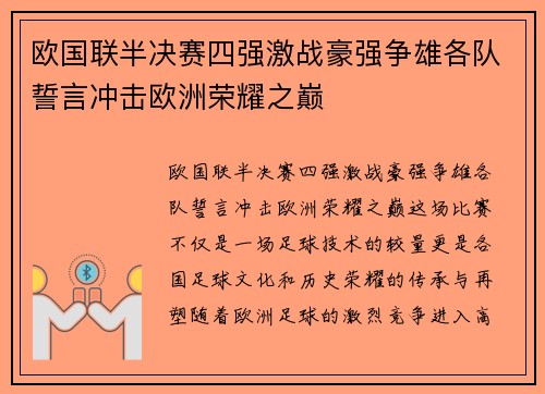 欧国联半决赛四强激战豪强争雄各队誓言冲击欧洲荣耀之巅