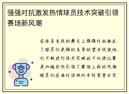 强强对抗激发热情球员技术突破引领赛场新风潮