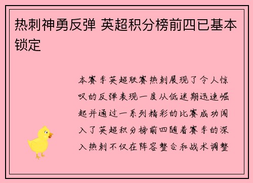 热刺神勇反弹 英超积分榜前四已基本锁定