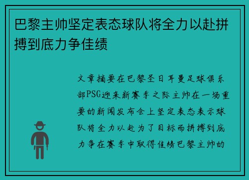 巴黎主帅坚定表态球队将全力以赴拼搏到底力争佳绩