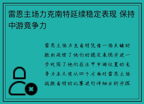 雷恩主场力克南特延续稳定表现 保持中游竞争力