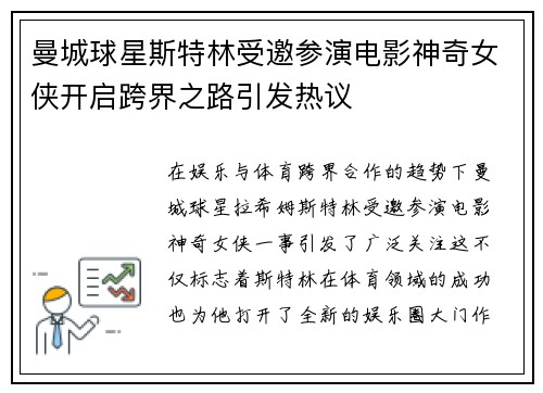 曼城球星斯特林受邀参演电影神奇女侠开启跨界之路引发热议