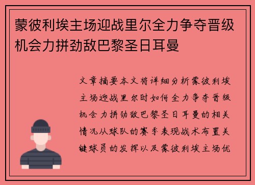 蒙彼利埃主场迎战里尔全力争夺晋级机会力拼劲敌巴黎圣日耳曼