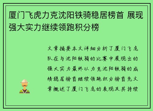 厦门飞虎力克沈阳铁骑稳居榜首 展现强大实力继续领跑积分榜