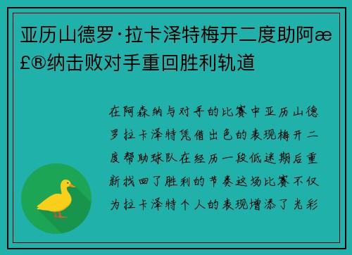 亚历山德罗·拉卡泽特梅开二度助阿森纳击败对手重回胜利轨道