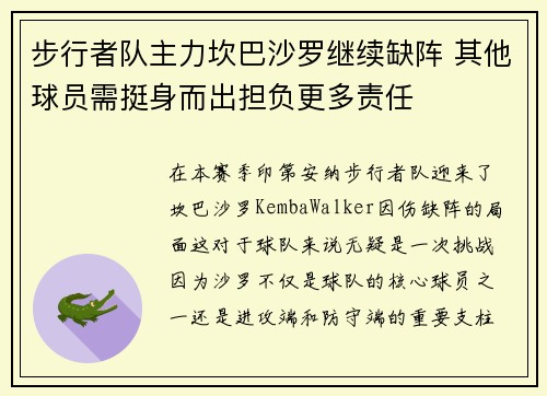 步行者队主力坎巴沙罗继续缺阵 其他球员需挺身而出担负更多责任