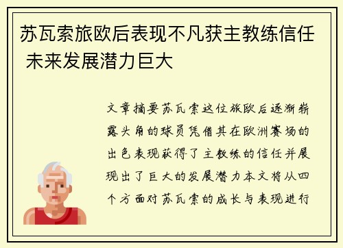 苏瓦索旅欧后表现不凡获主教练信任 未来发展潜力巨大