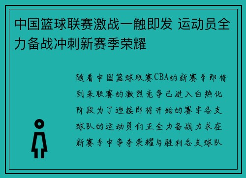 中国篮球联赛激战一触即发 运动员全力备战冲刺新赛季荣耀