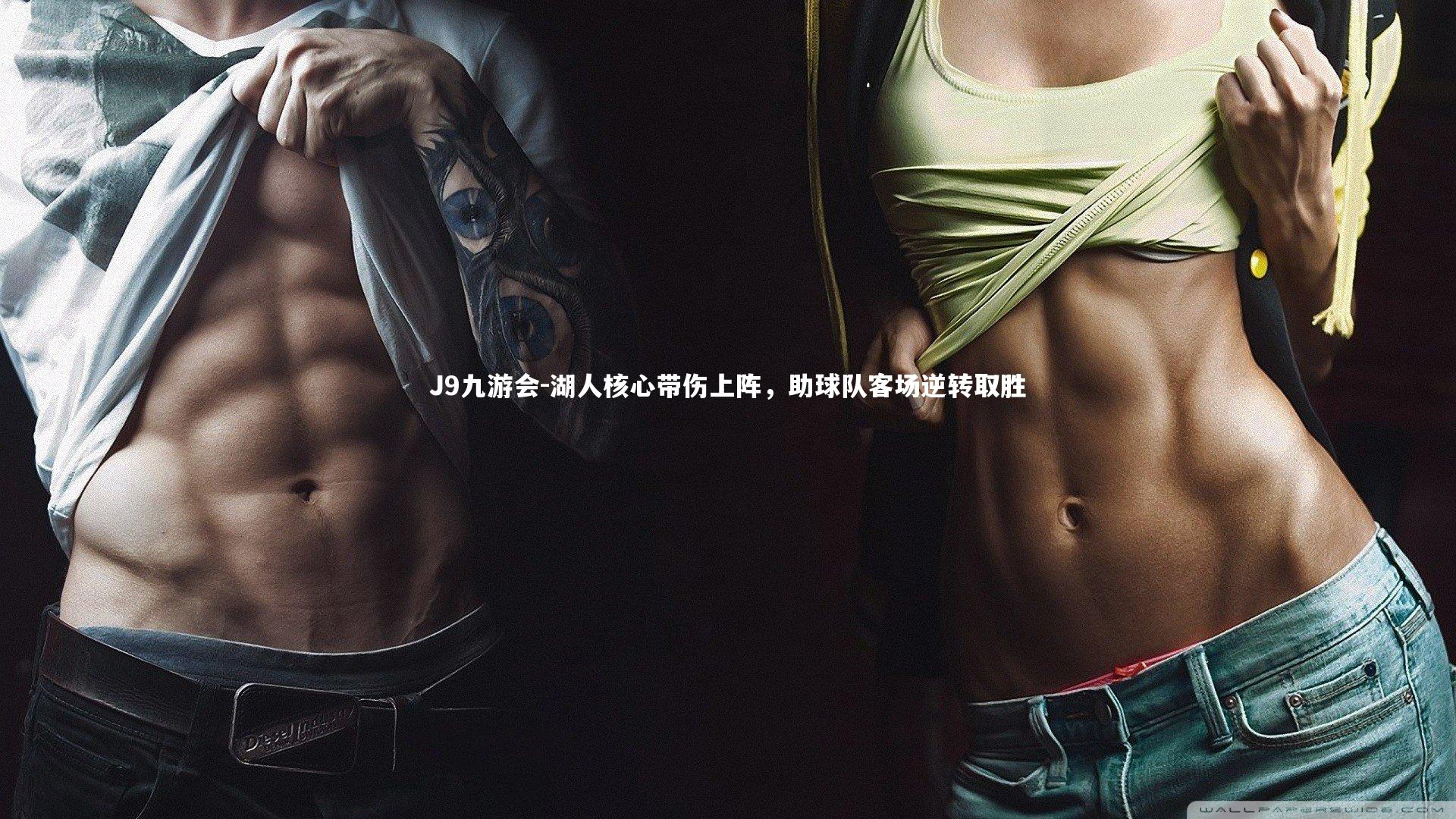 湖人核心带伤上阵，助球队客场逆转取胜