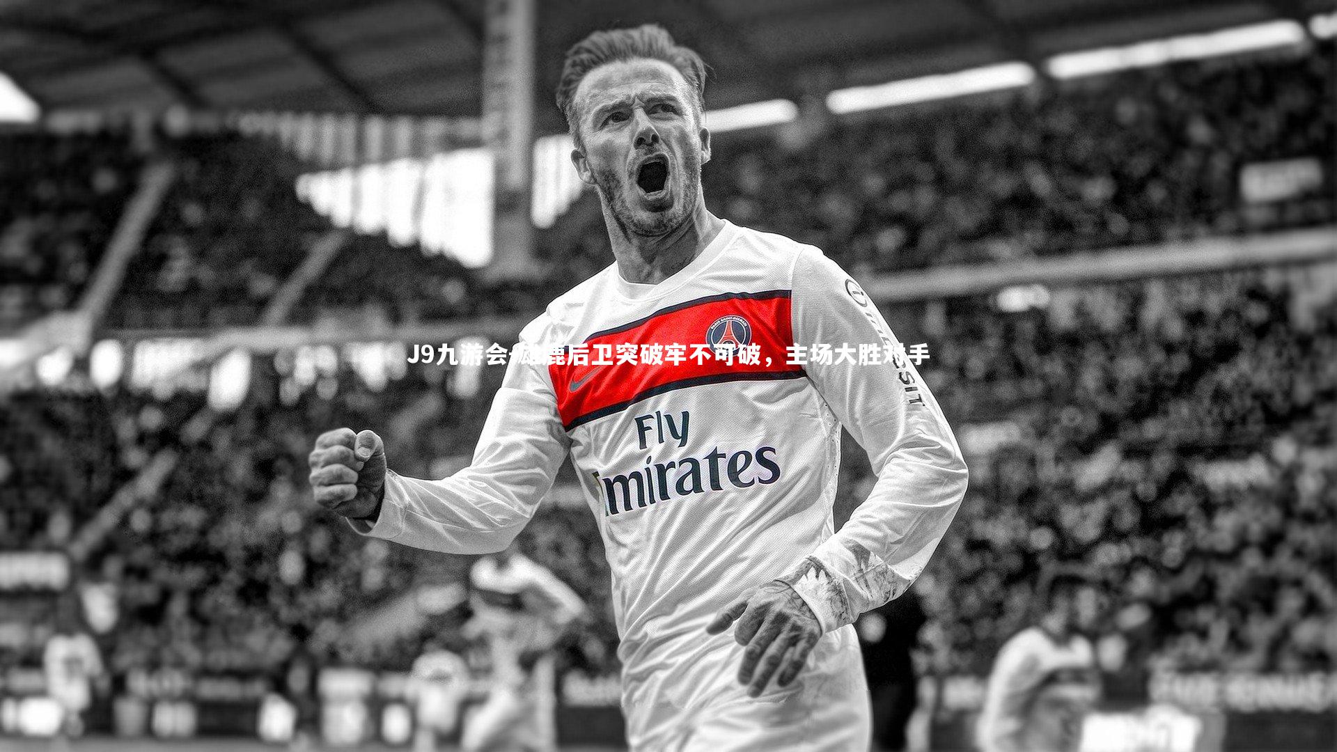 雄鹿后卫突破牢不可破，主场大胜对手