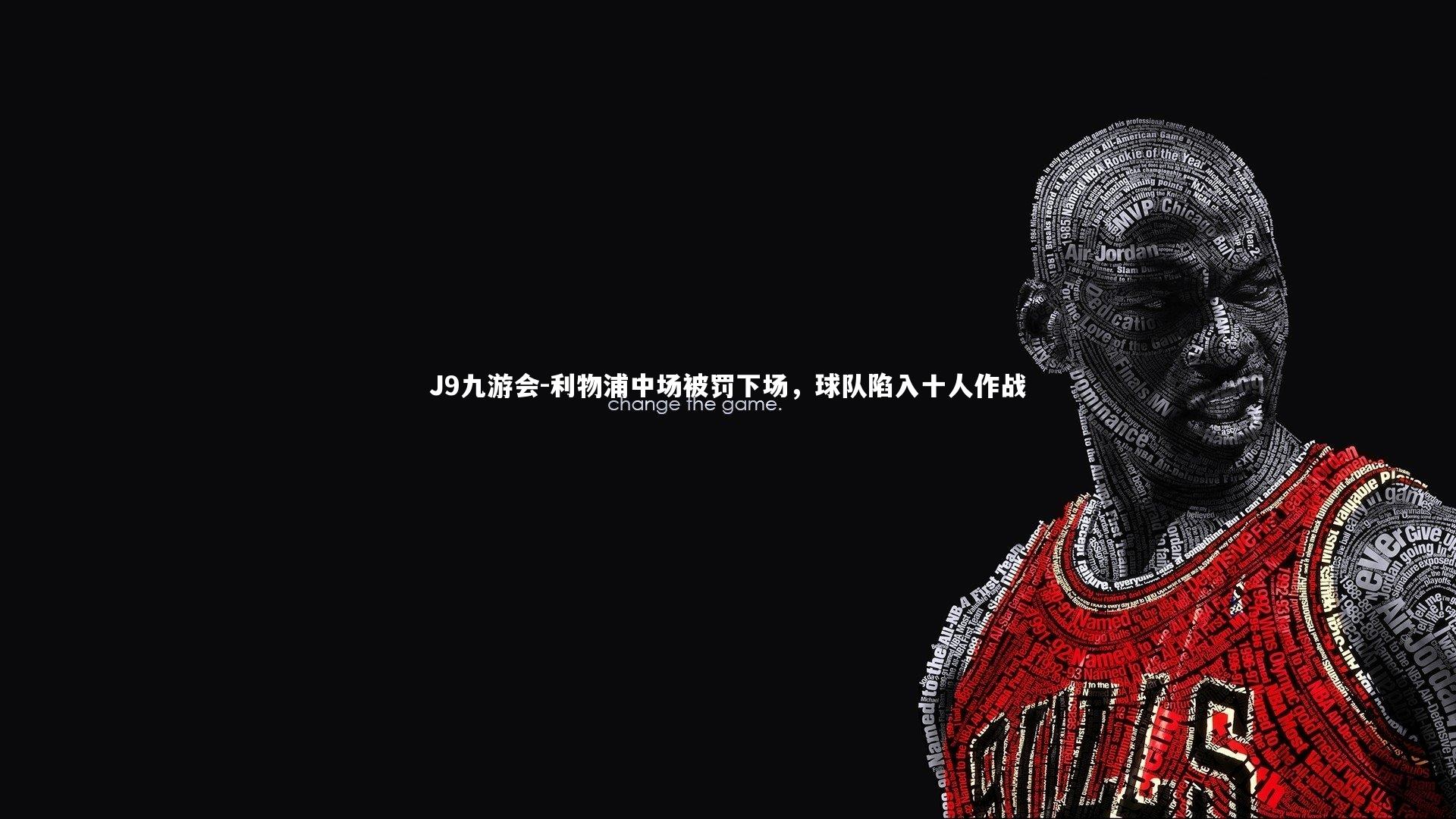 利物浦中场被罚下场，球队陷入十人作战