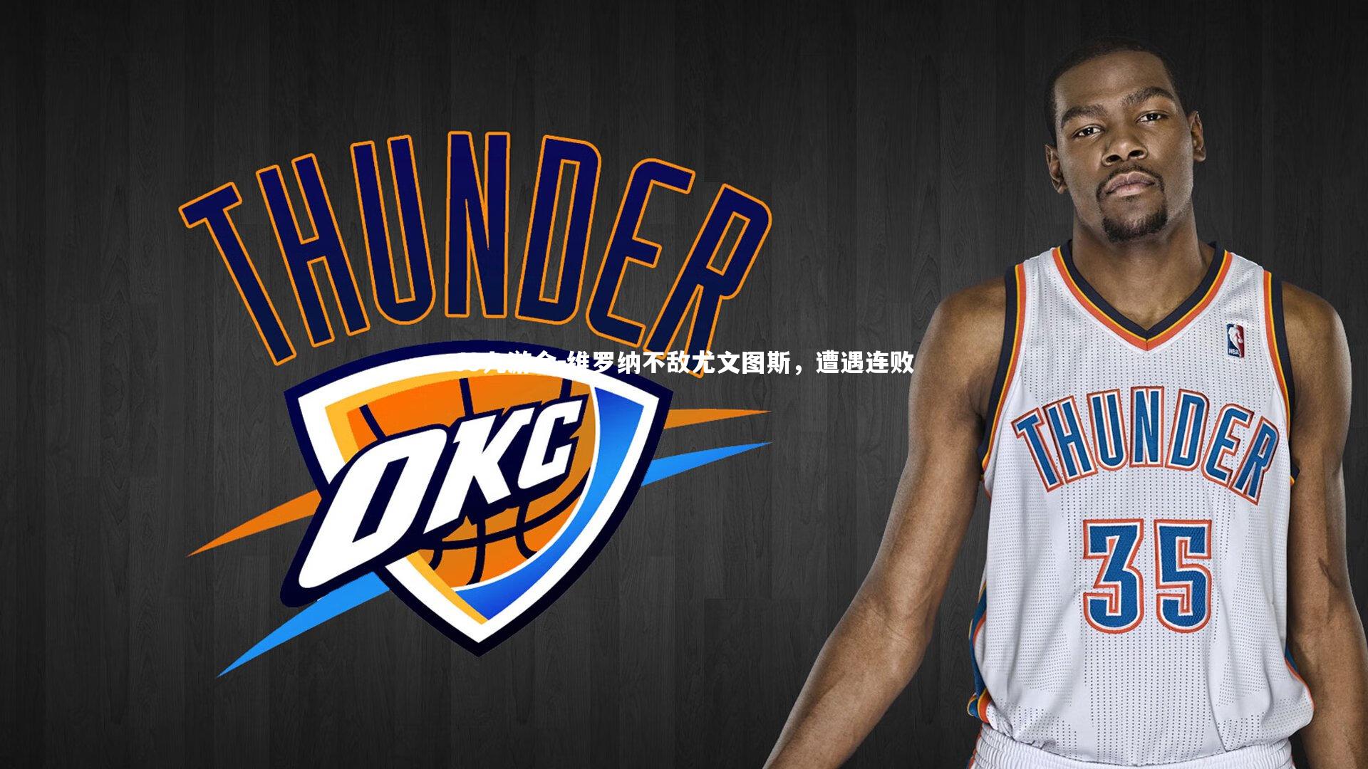 维罗纳不敌尤文图斯，遭遇连败