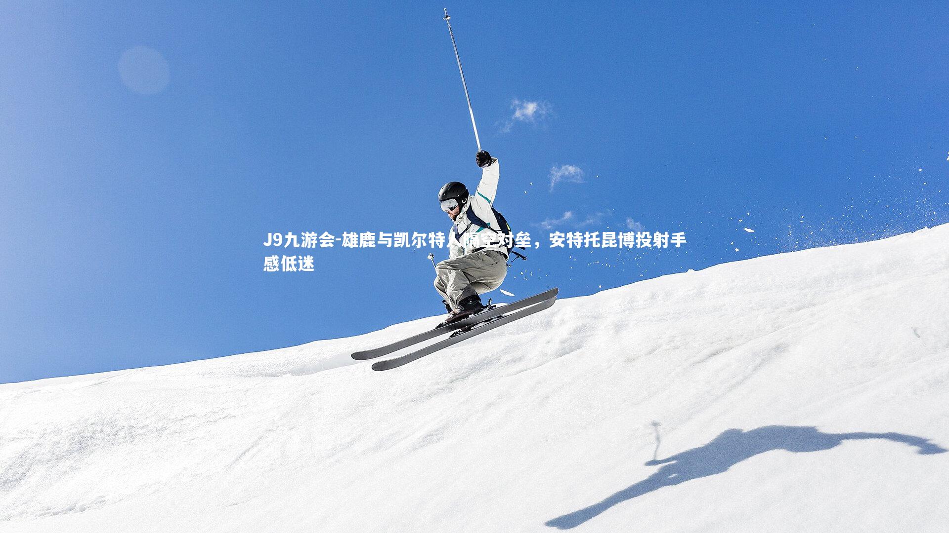 J9九游会-雄鹿与凯尔特人隔空对垒，安特托昆博投射手感低迷