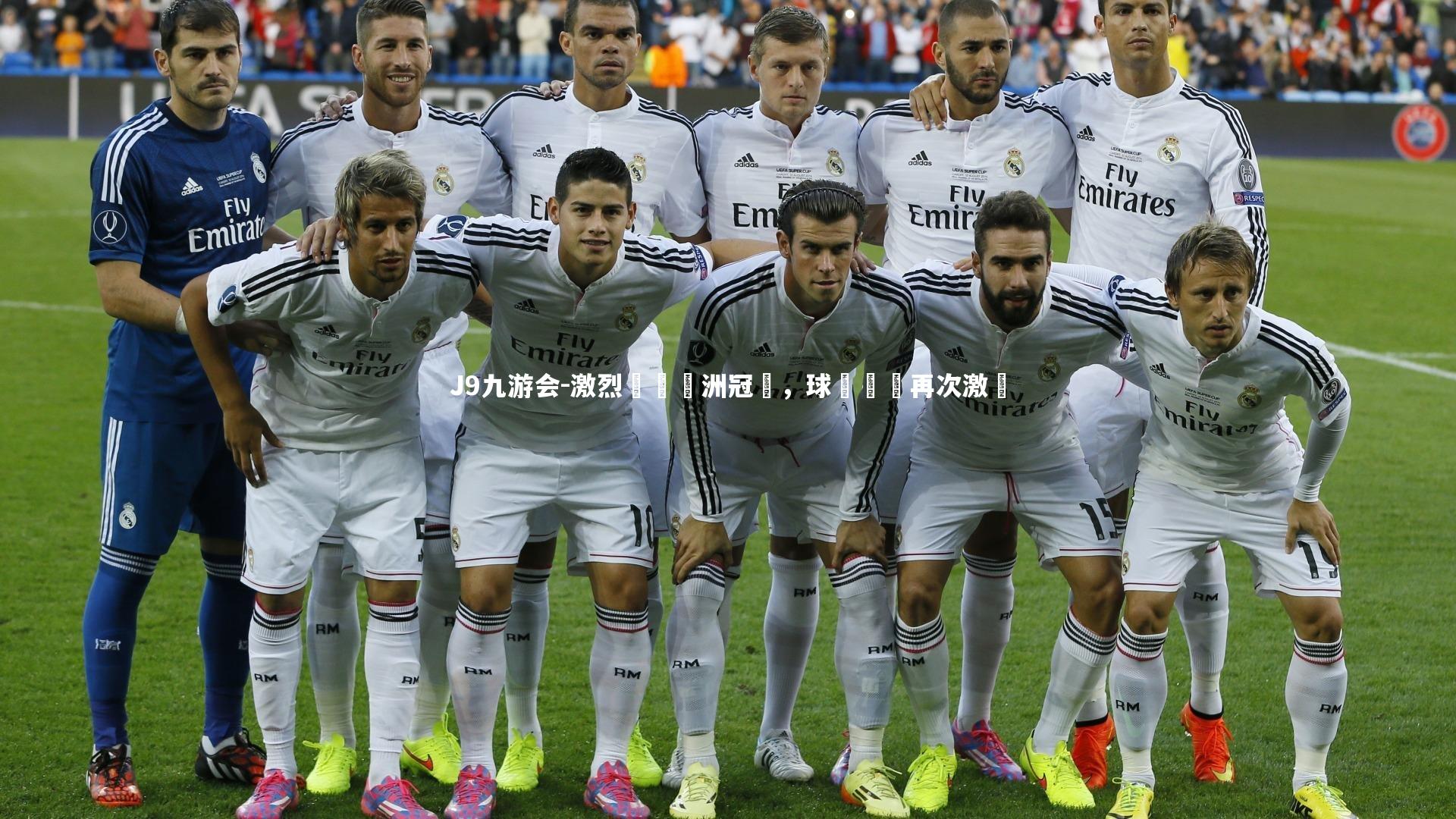 激烈爭奪歐洲冠軍,球場風雲再次激蕩