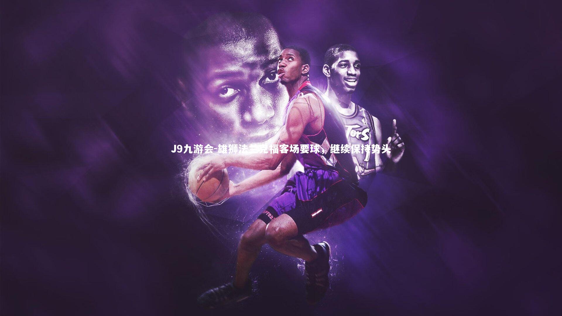 雄狮法兰克福客场要球,继续保持势头