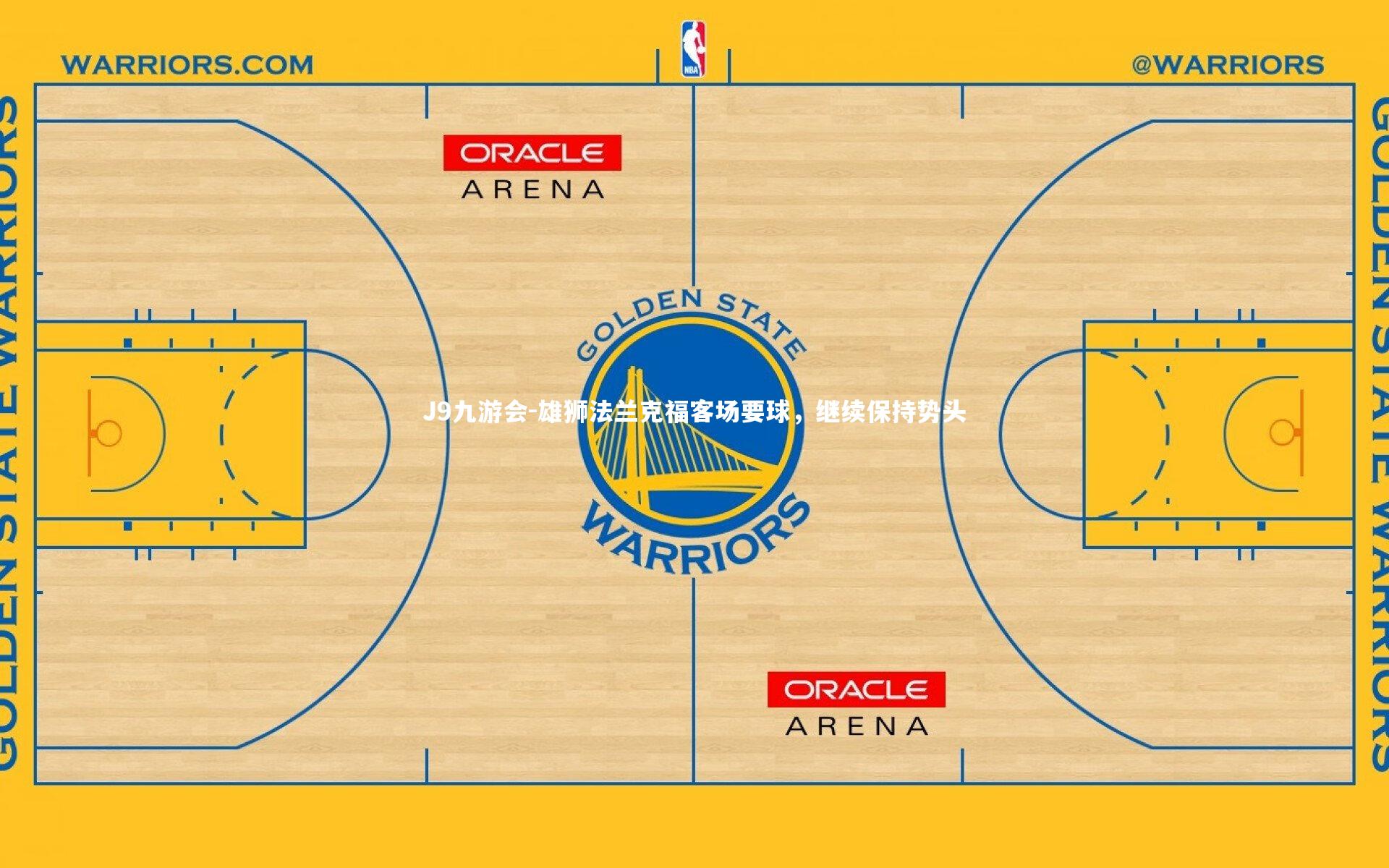 雄狮法兰克福客场要球,继续保持势头