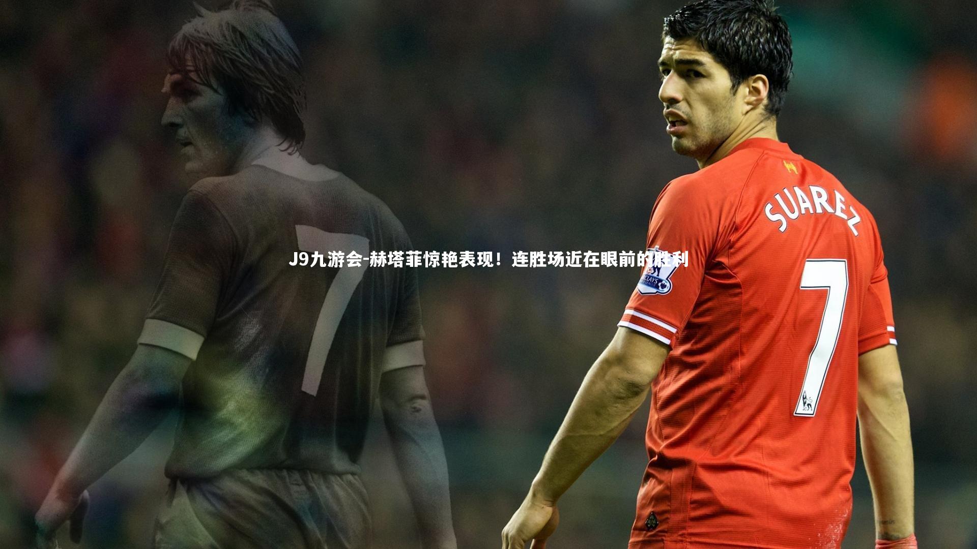 赫塔菲惊艳表现！连胜场近在眼前的胜利