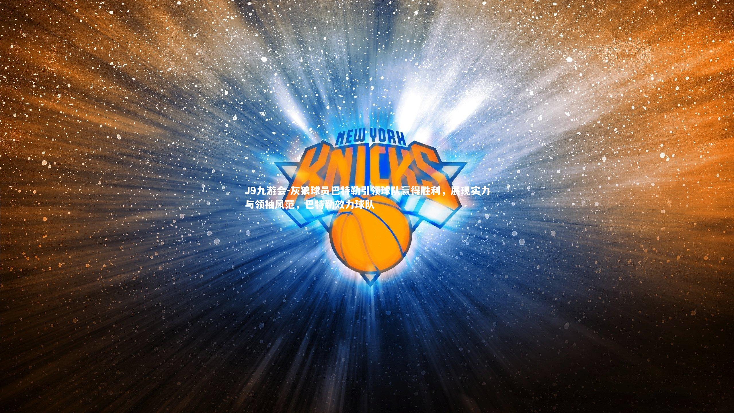 灰狼球员巴特勒引领球队赢得胜利，展现实力与领袖风范，巴特勒效力球队