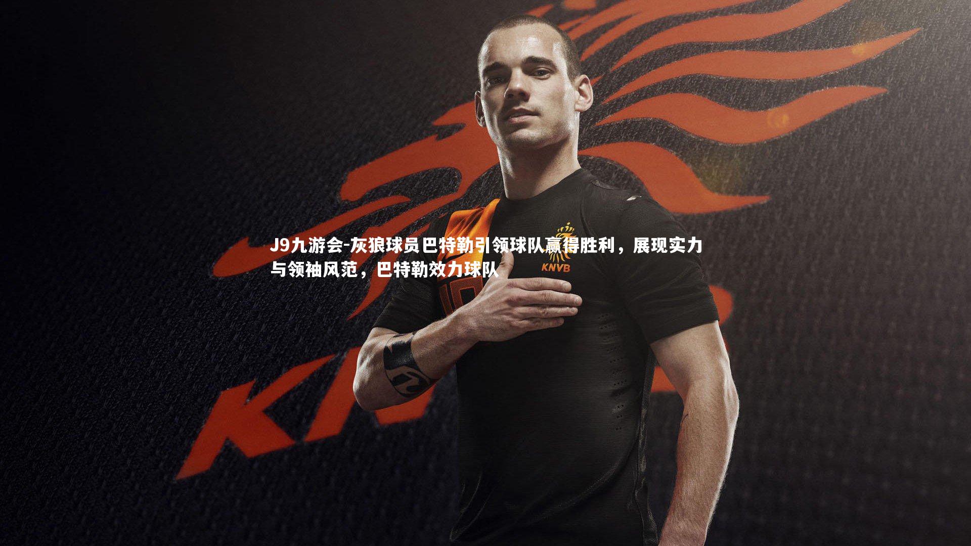 灰狼球员巴特勒引领球队赢得胜利，展现实力与领袖风范，巴特勒效力球队