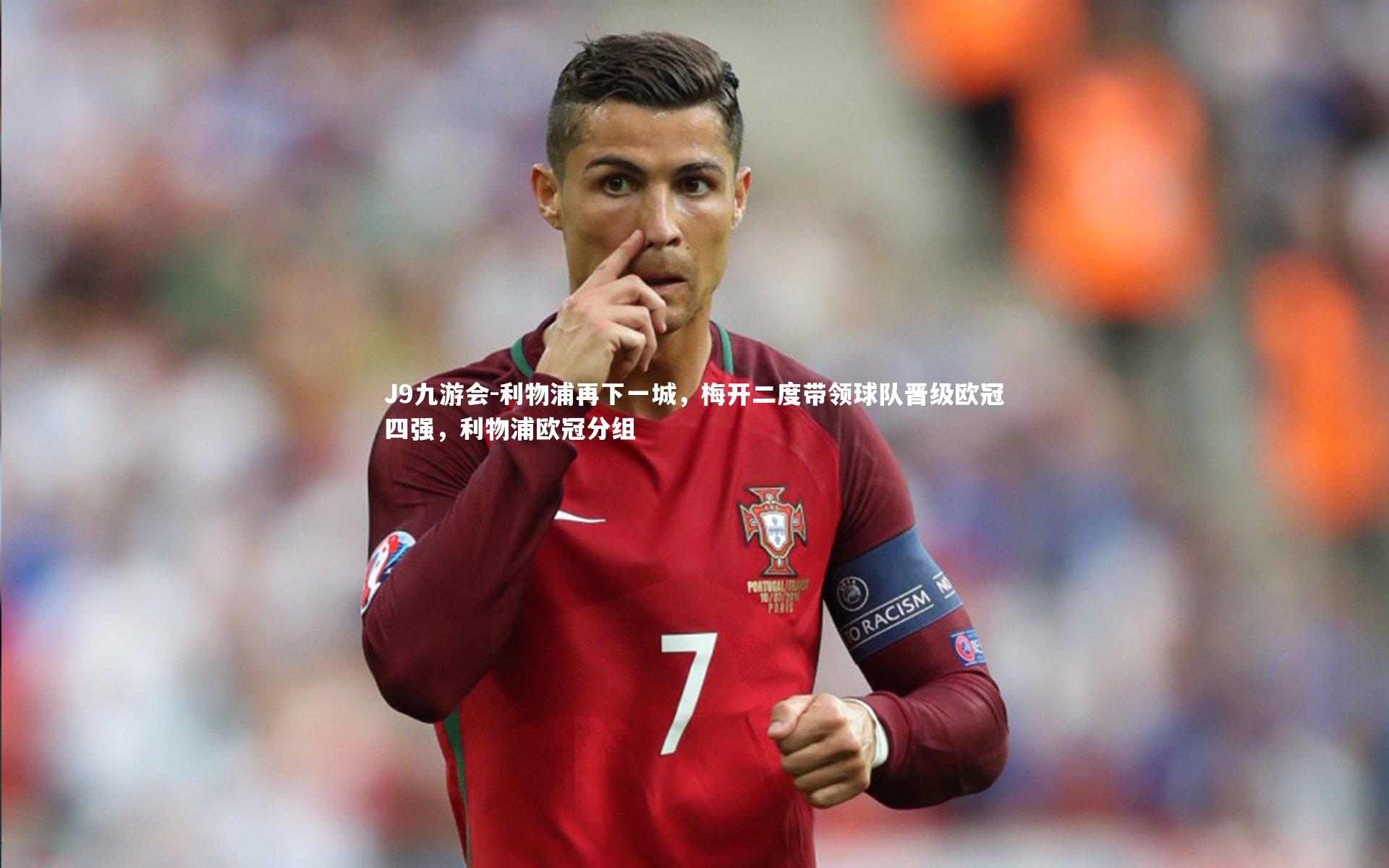 利物浦再下一城，梅开二度带领球队晋级欧冠四强，利物浦欧冠分组