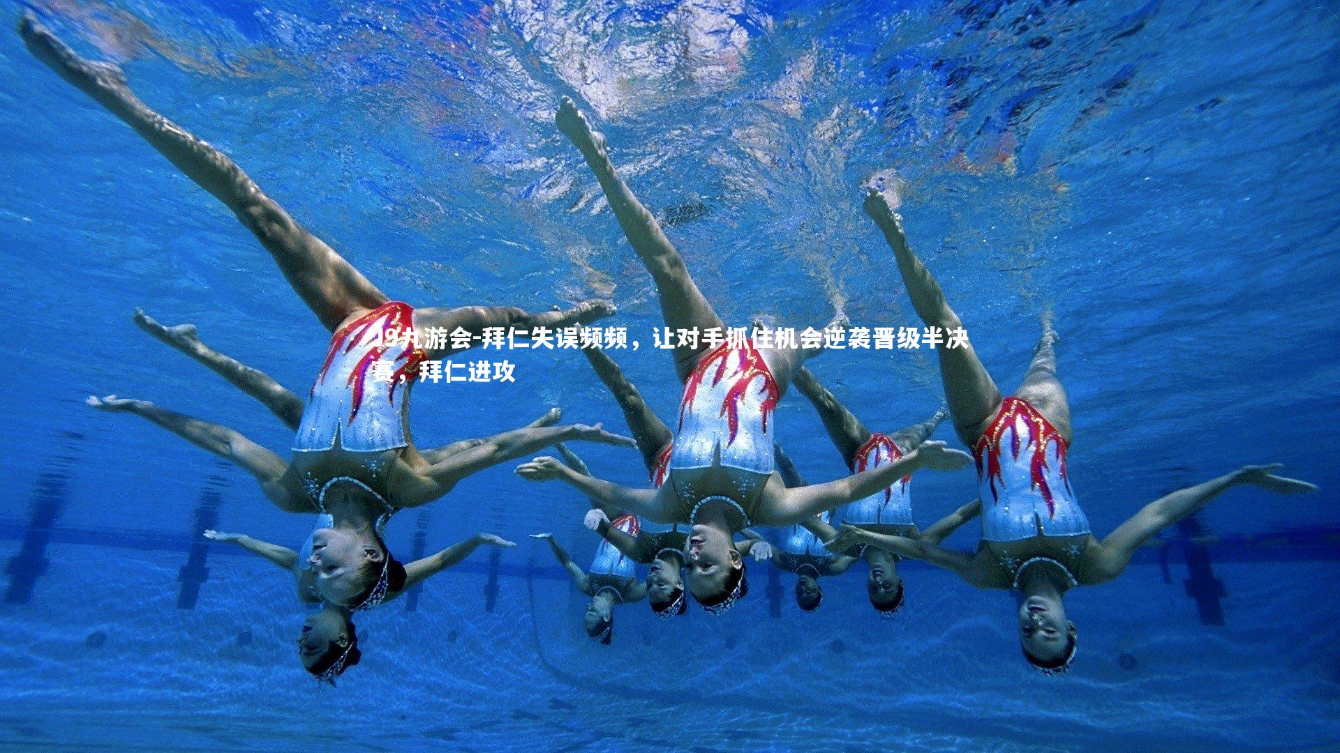 拜仁失误频频，让对手抓住机会逆袭晋级半决赛，拜仁进攻