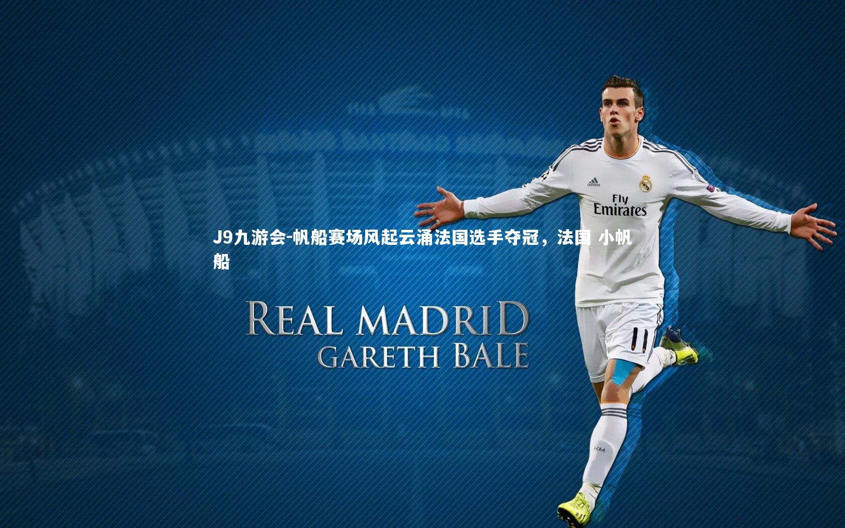 J9九游会-帆船赛场风起云涌法国选手夺冠，法国 小帆船