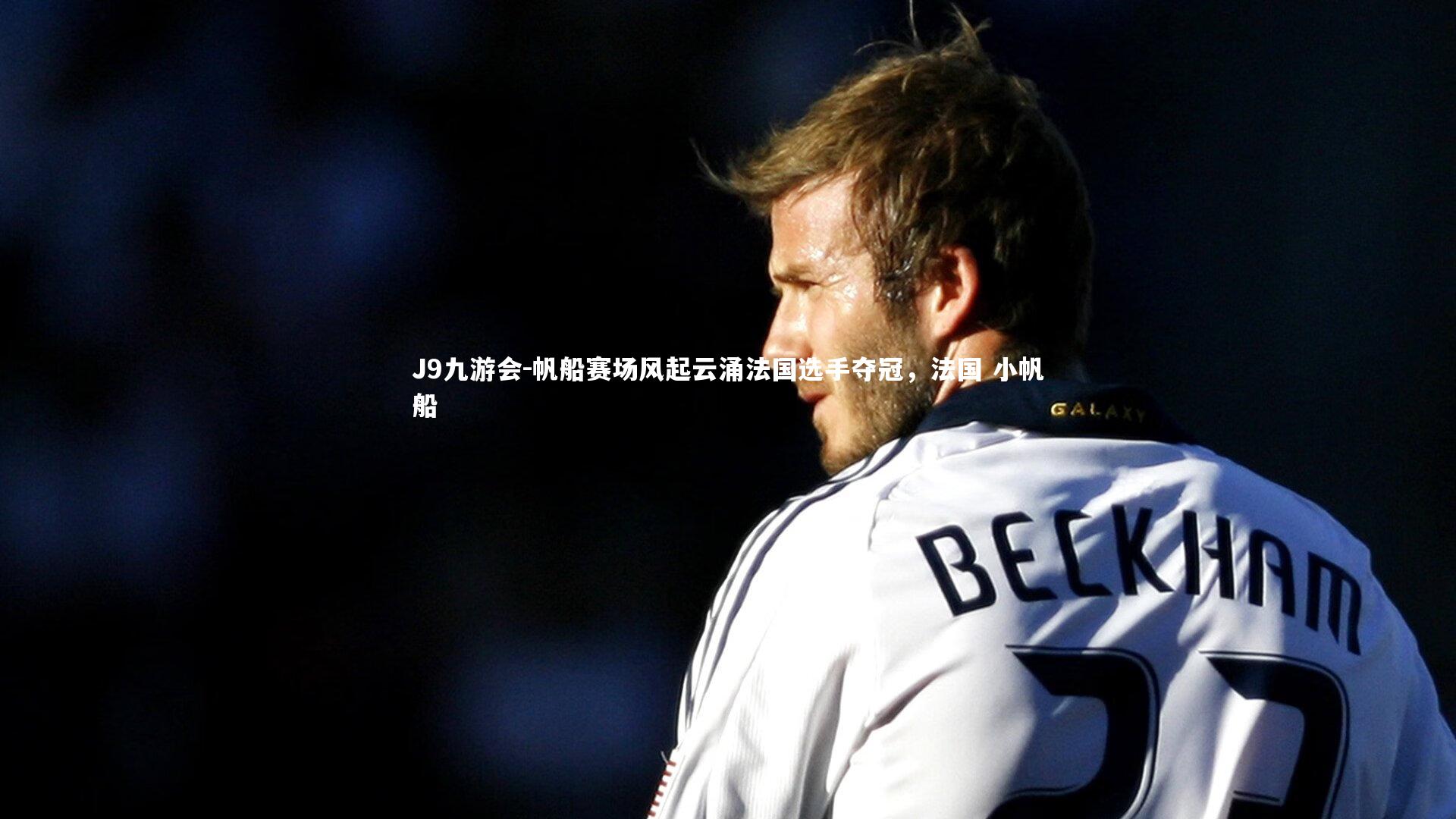 帆船赛场风起云涌法国选手夺冠，法国 小帆船