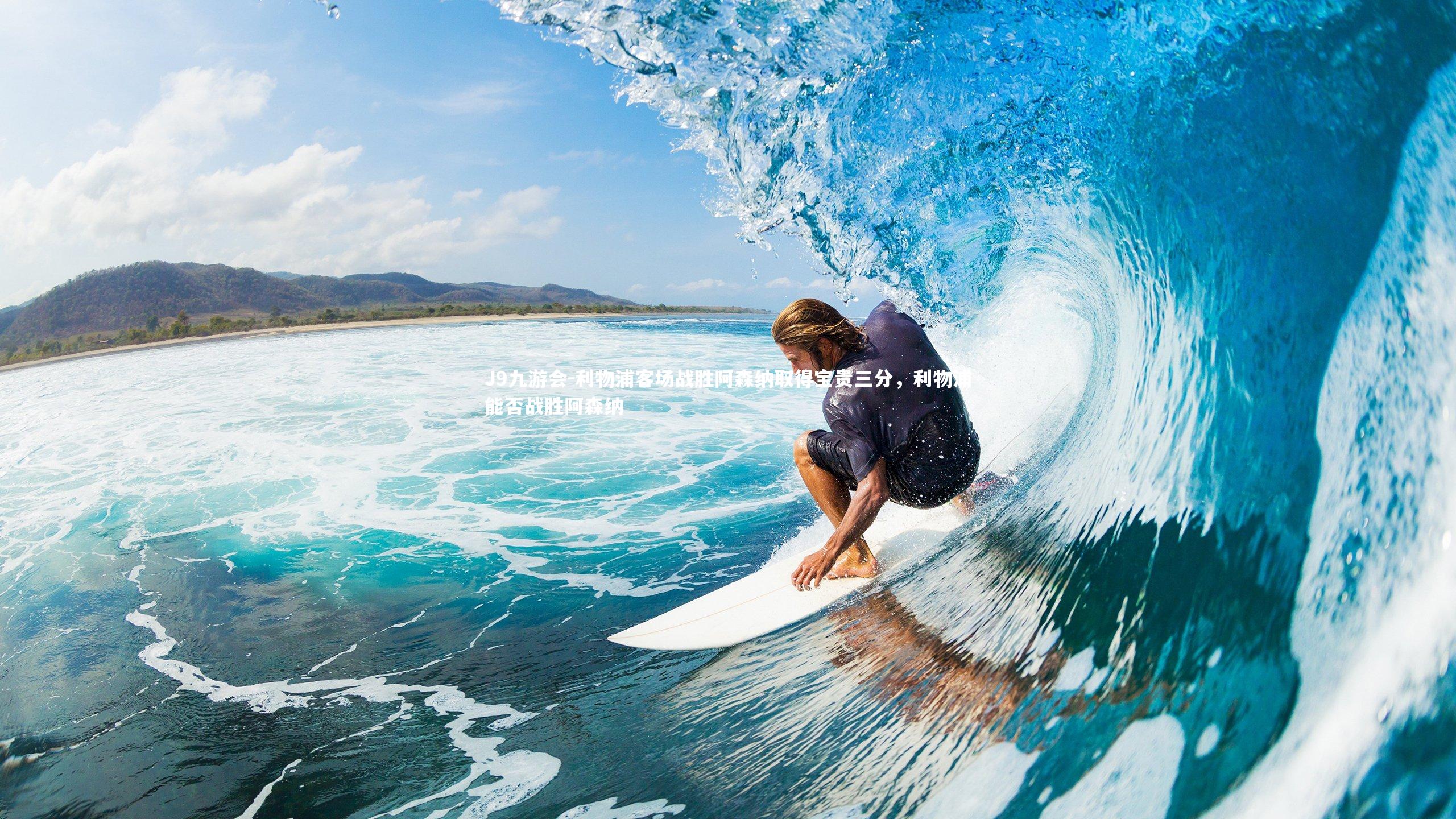 J9九游会-利物浦客场战胜阿森纳取得宝贵三分，利物浦能否战胜阿森纳