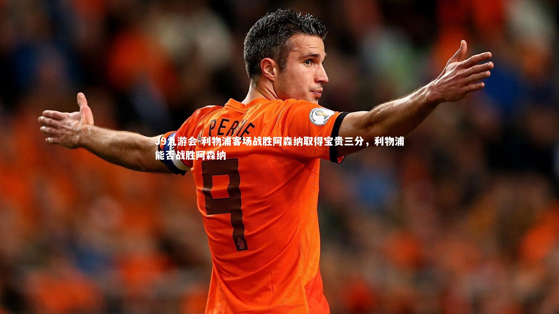 利物浦客场战胜阿森纳取得宝贵三分,利物浦能否战胜阿森纳