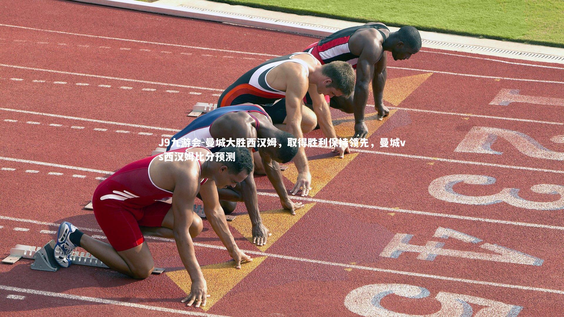 J9九游会-曼城大胜西汉姆，取得胜利保持领先，曼城vs西汉姆比分预测