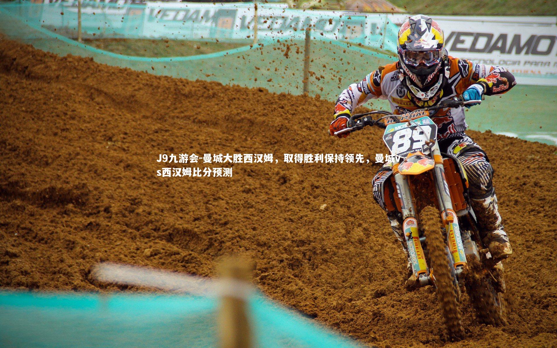 曼城大胜西汉姆,取得胜利保持领先,曼城vs西汉姆比分预测