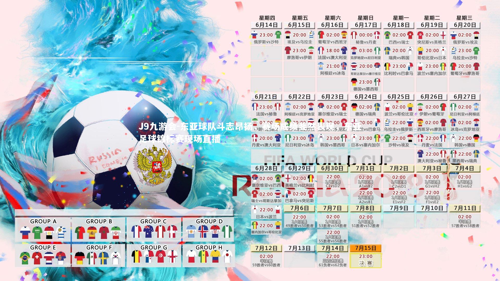 J9九游会-东亚球队斗志昂扬，赛场成绩斐然表现，东亚足球锦标赛现场直播