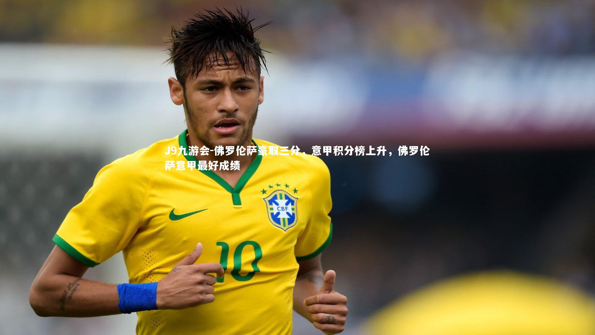 J9九游会-佛罗伦萨豪取三分，意甲积分榜上升，佛罗伦萨意甲最好成绩