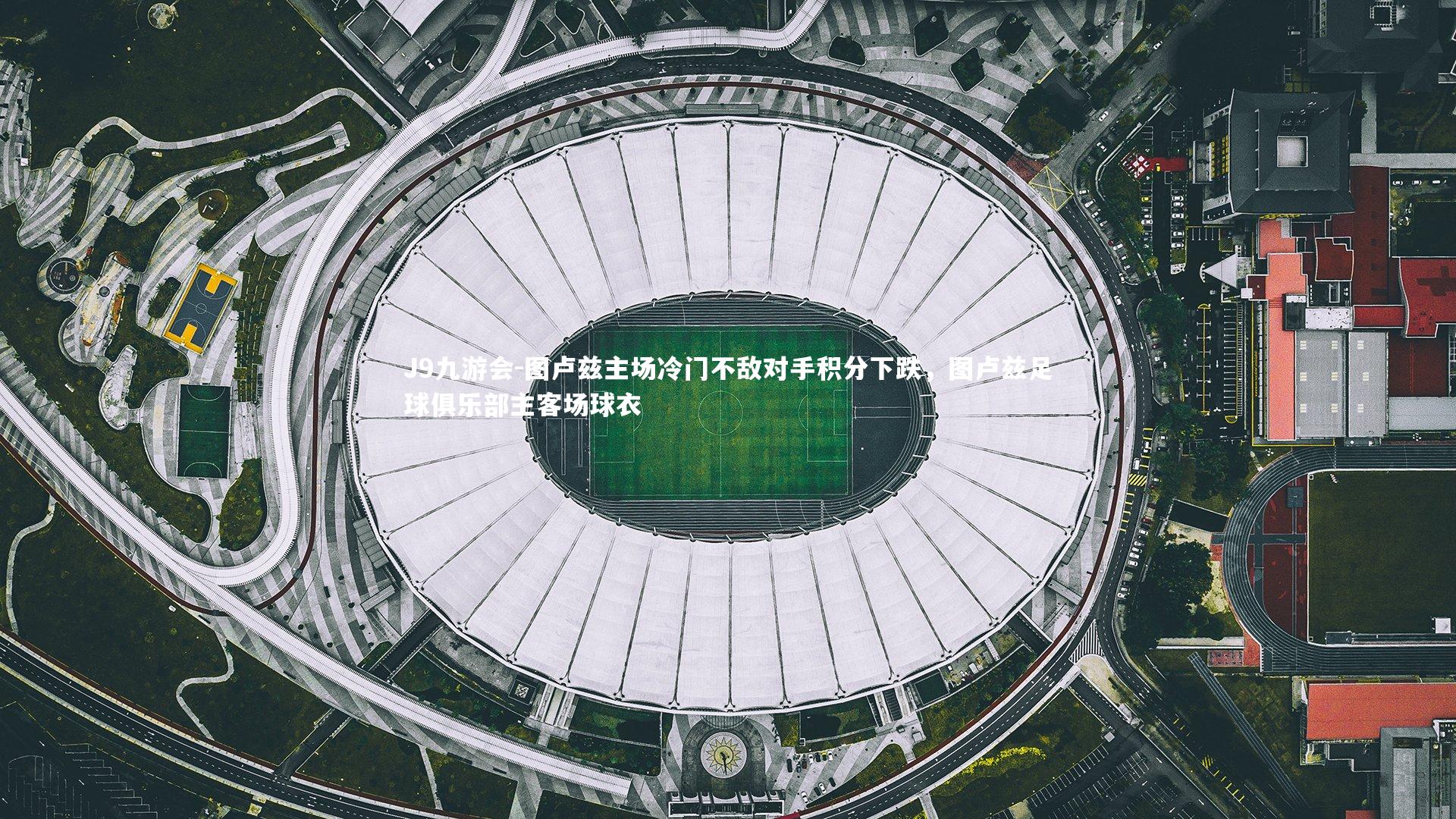 图卢兹主场冷门不敌对手积分下跌,图卢兹足球俱乐部主客场球衣