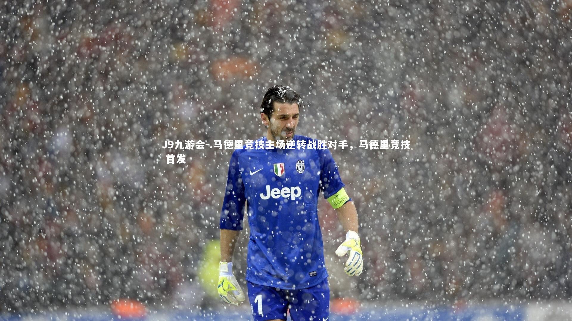 .马德里竞技主场逆转战胜对手，马德里竞技 首发