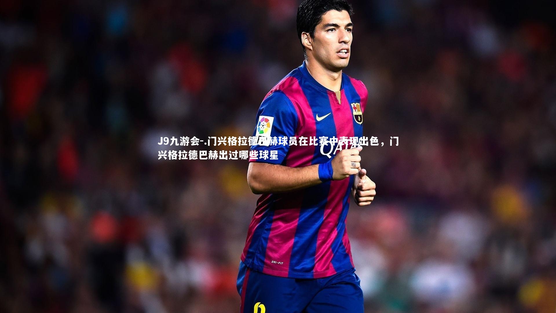 .门兴格拉德巴赫球员在比赛中表现出色，门兴格拉德巴赫出过哪些球星