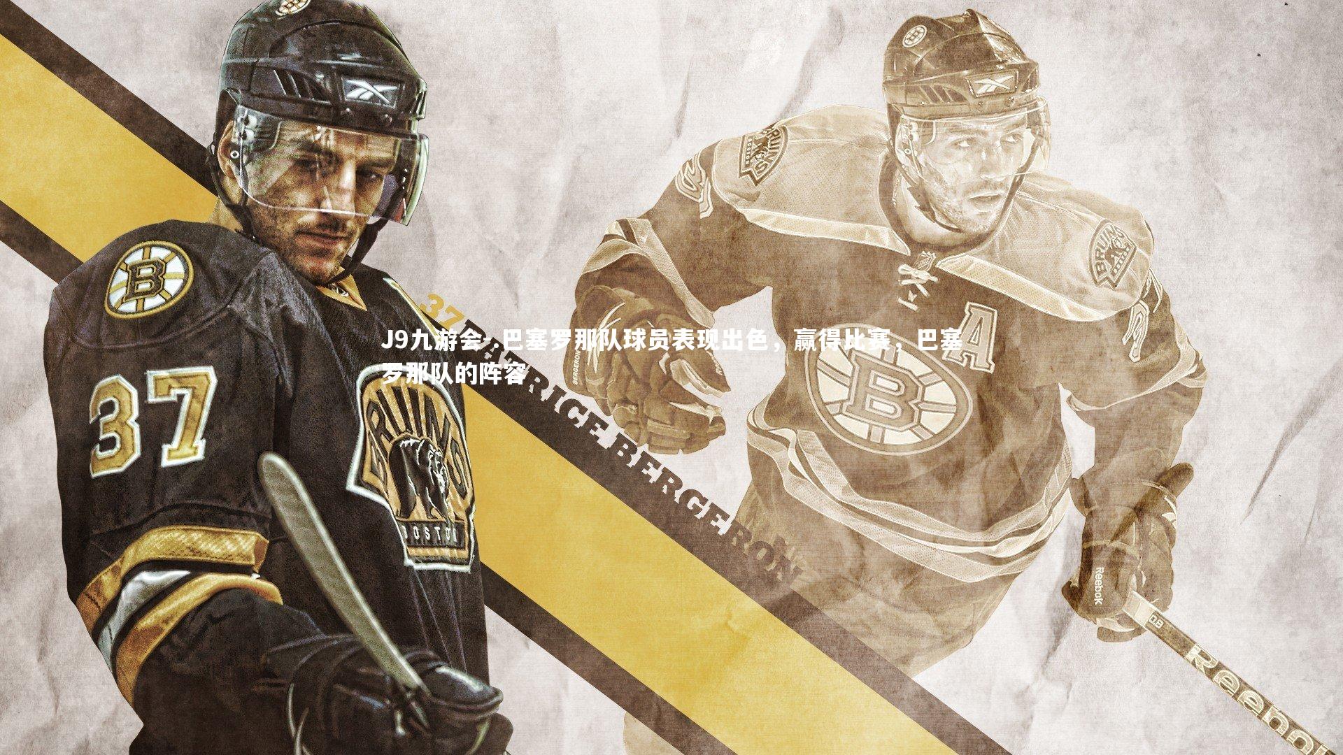 J9九游会-.巴塞罗那队球员表现出色，赢得比赛，巴塞罗那队的阵容